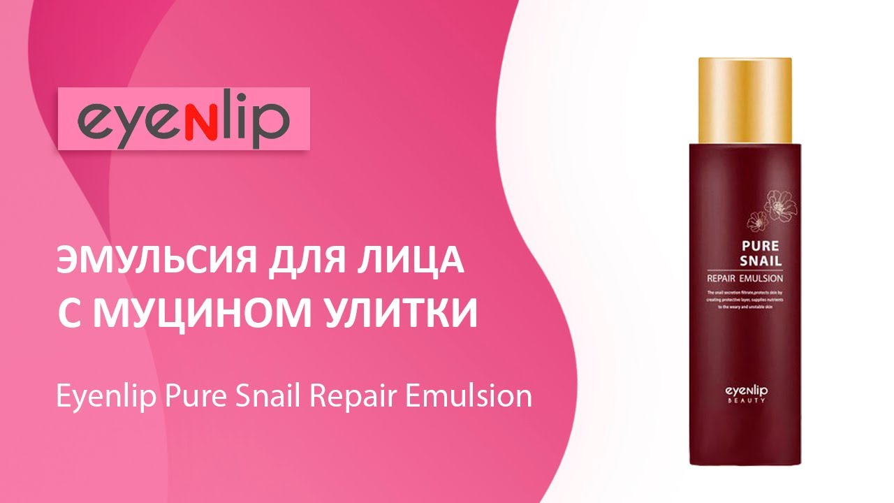 Эмульсия для лица улиточная Eyenlip Pure Snail Repair Emulsion