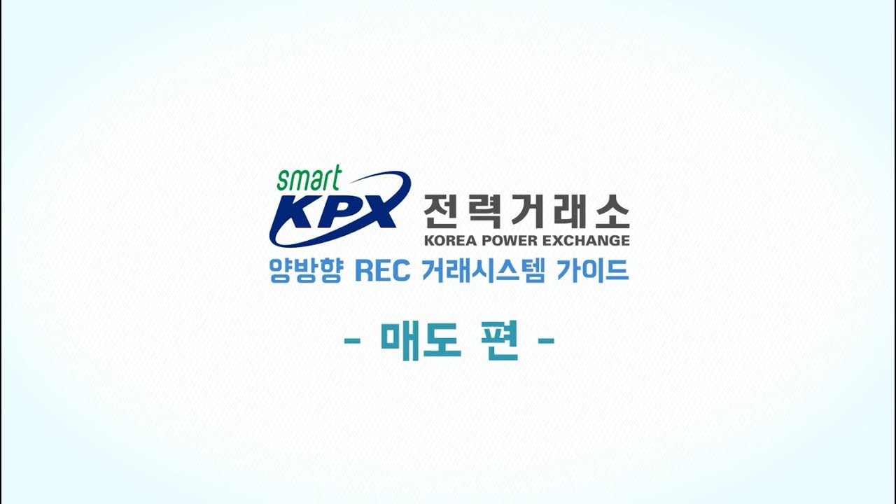 양방향 REC 거래시스템 가이드 : REC 매도 방법