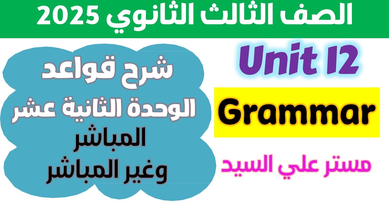 قواعد يونت 12 تالته ثانوي كتاب المعاصر انجليزي 2025 شرح جرامر  يونت 12  - Unit 12 Grammar