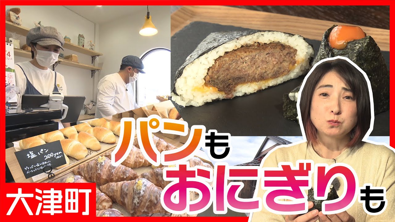 【熊本】大津町の夫婦で営むこだわりパン屋に最近話題のおにぎりカフェ！【くまもと まち♡LOVE】