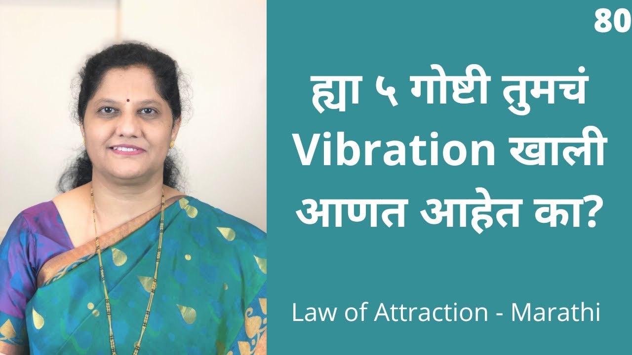 ह्या ५ गोष्टी तुमचं vibration कमी करत आहेत का? 5 Things that lower your vibration |Law of attraction