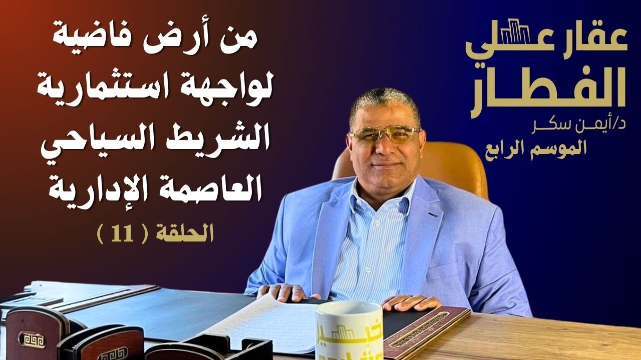 من أرض فاضية لواجهة استثمارية الشريط السياحي العاصمة الإدارية الحلقة(11)عقارعلي الفطارالموسم الرابع