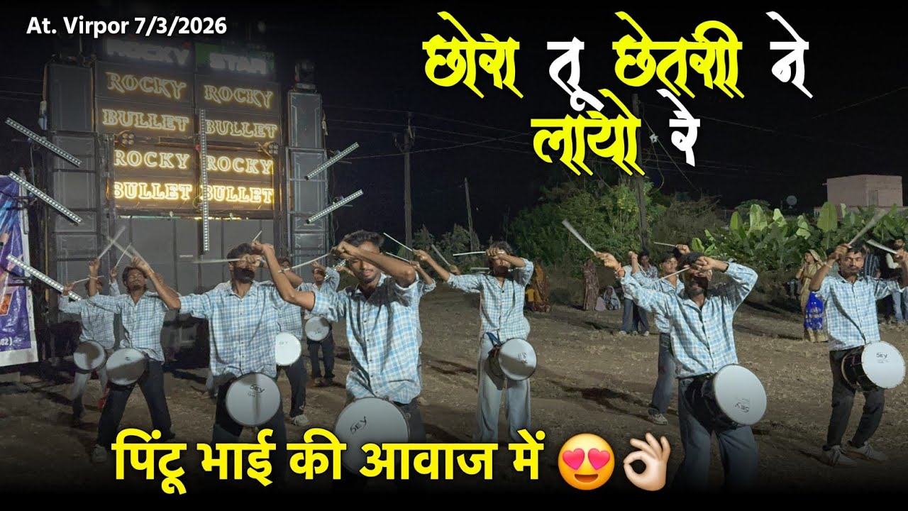 छोरा तू छेतरी ने लायो रे पिंटू भाई की आवाज में Rocky Star Band At. virpor 7/3/2026