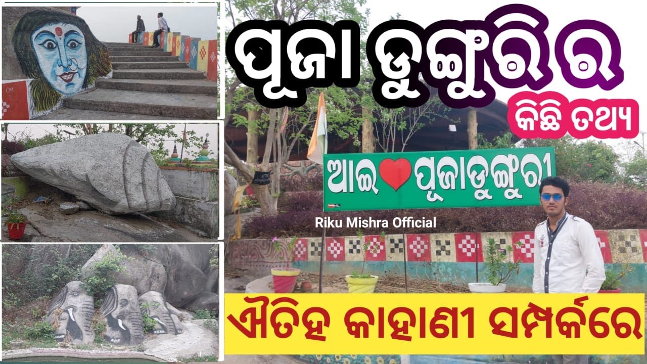 ପୂଜା ଡୁଙ୍ଗୁରି ର ଐତିହ କାହାଣୀ ! Puja Dungri Travel Vlog ! Odia Travel Vlog ! Riku Mishra Official