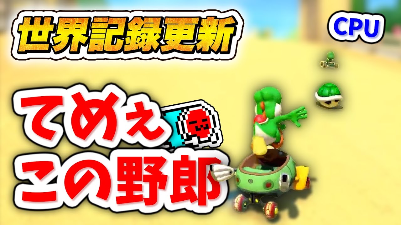 久々にDLC48コースRTAを走って世界記録を再更新するNX☆くさあん【マリオカート８デラックス】