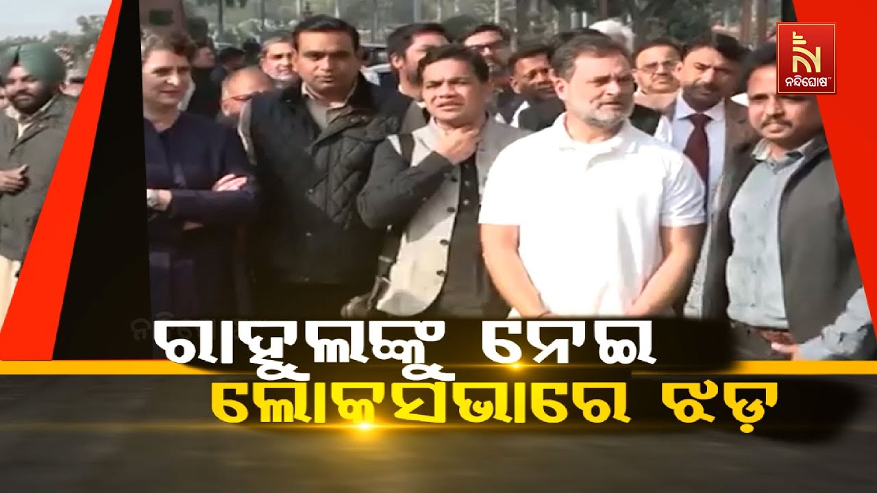 ରାହୁଲଙ୍କୁ ନେଇ ଲୋକସଭାରେ ଝଡ