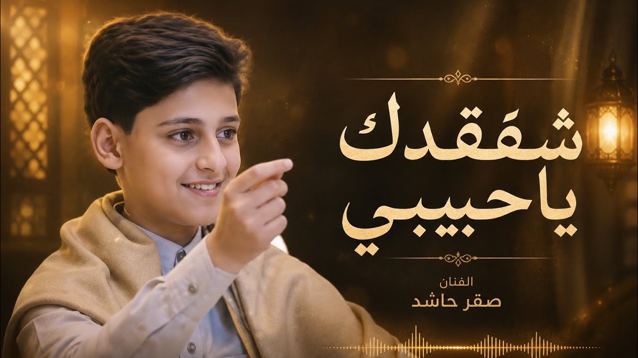 جديد حاشد وصقر حاشد شفقدك || فيديو كليب حصرياً 2025 