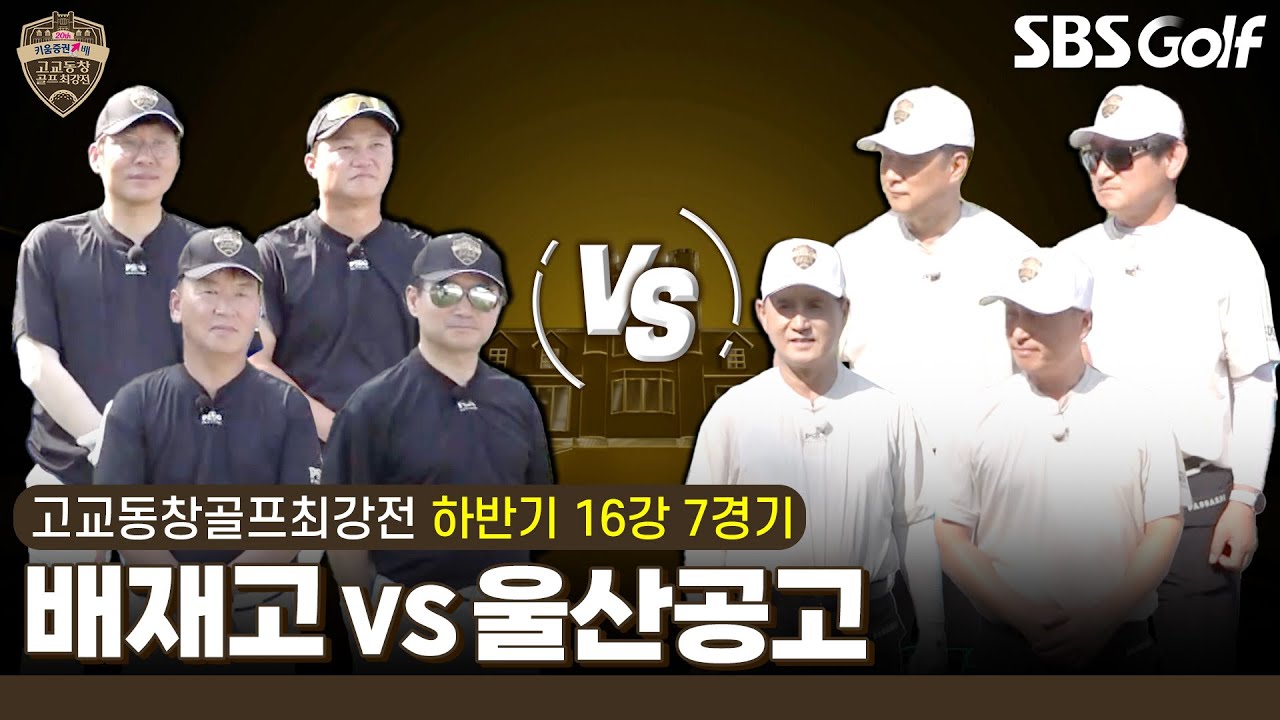 [2024 고교동창골프최강전] 12년 만에 돌아온 우승 멤버! 마지막까지 혼을 불태울 수 있을까? 배재고 vs 울산공고｜하반기 16강 7경기