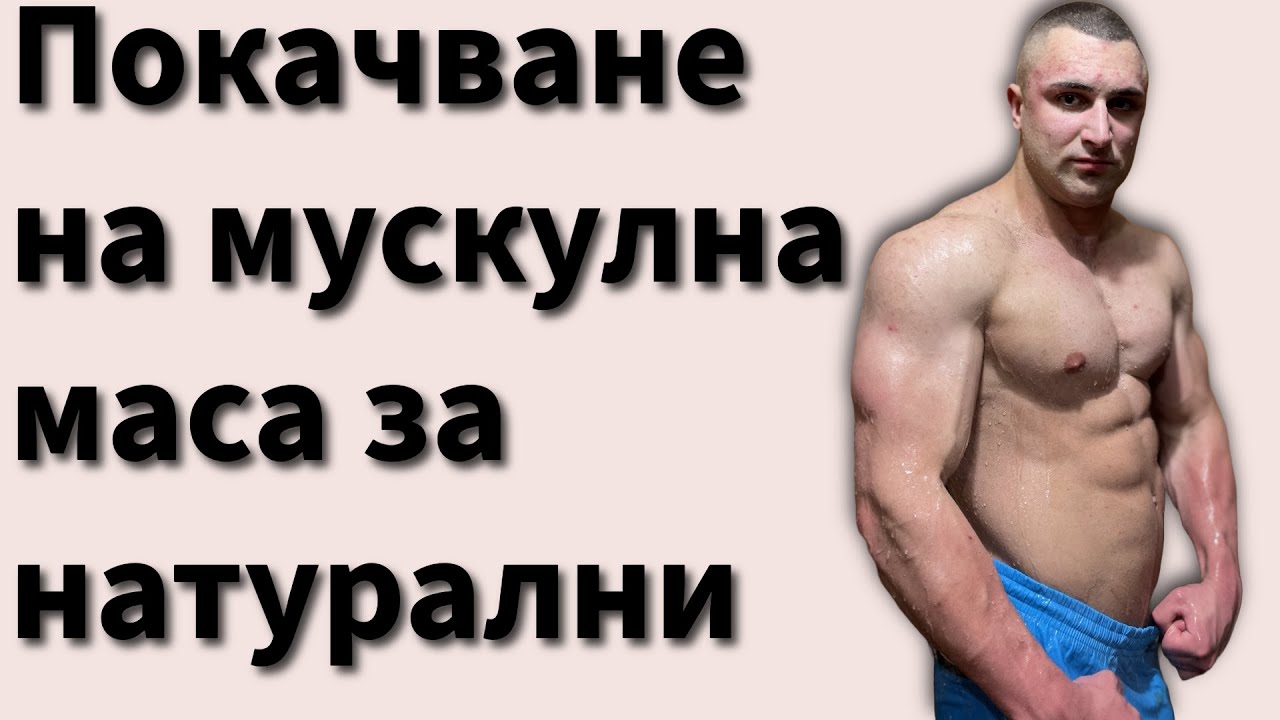 Покачване на мускулна маса за Натурално трениращи