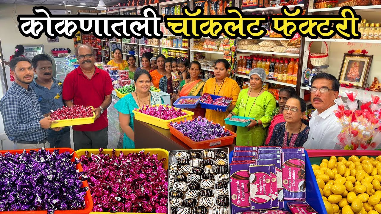 तळकोकणातील महिला व्यवसाईकेची चॅाकलेट फॅक्टरी | Chocolate Factory | 