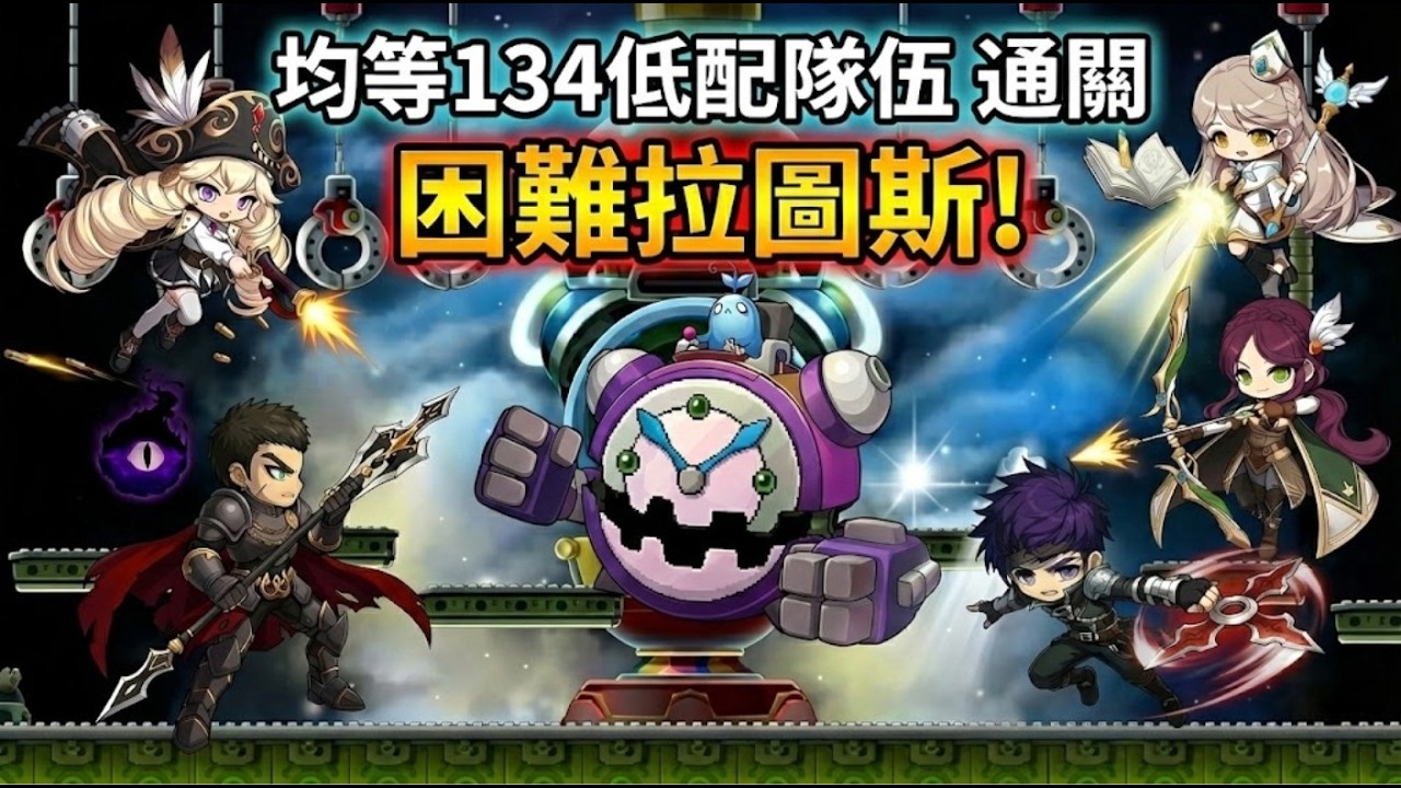 【楓之谷世界Artale】均等134低配置隊伍通關困難拉圖斯