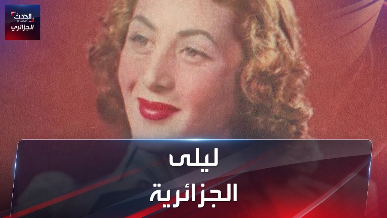 ليلى الجزائرية..راقصة جزائرية في مصر