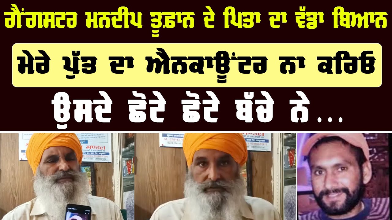 Mandeep Tufan de father di Big Statement : ਮੇਰੇ ਪੁੱਤ ਦਾ ਐਨਕਾਊਂਟਰ ਨਾ ਕਰਿਓ ਉਸਦੇ ਛੋਟੇ ਛੋਟੇ ਬੱਚੇ ਨੇ