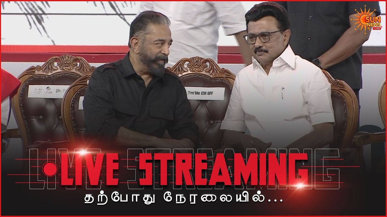 🔴LIVE : CM Stalin, Kamal Haasan பங்கேற்கும் மறவோம் - Remembering Bapuji & Brothers நிகழ்வு!