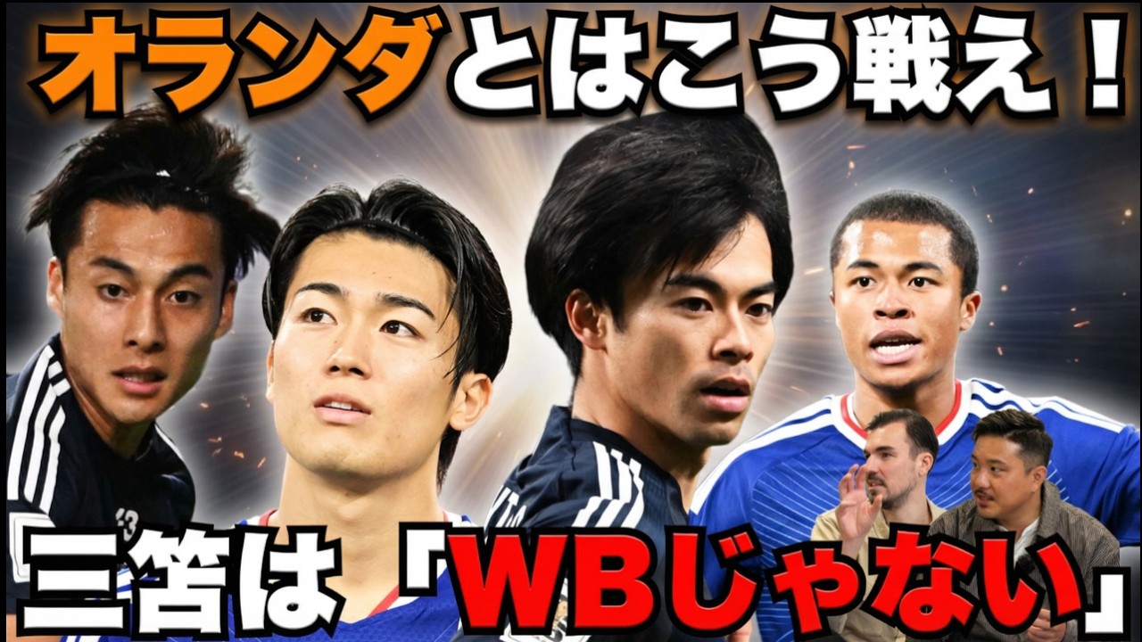 【安田vsハーフナー】W杯オランダ戦、スタメンはこうも違う!? 劇薬・藤田譲瑠チマか鉄壁守備陣か…敵国知り尽くすコンビが選ぶ“勝てる”11人