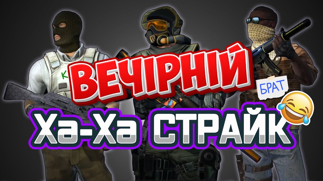 Вечірній хахастрайк #3 з EnterGames