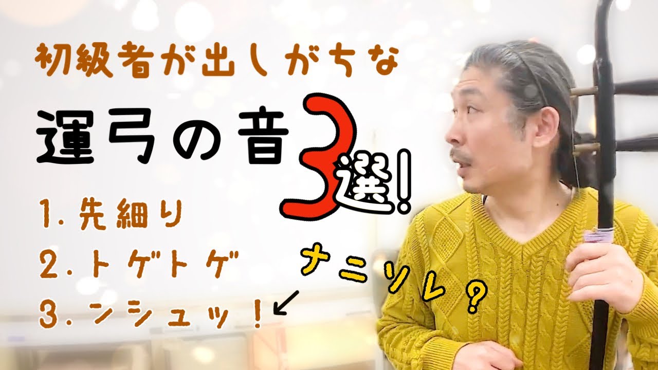 【二胡講座】初級者が出しがちな運弓の音3選！〜その原因と解決方を解説！
