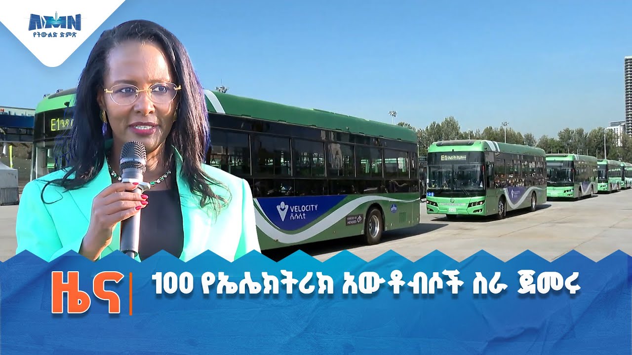 100 የኤሌክትሪክ  አውቶብሶች ስራ ጀመሩ