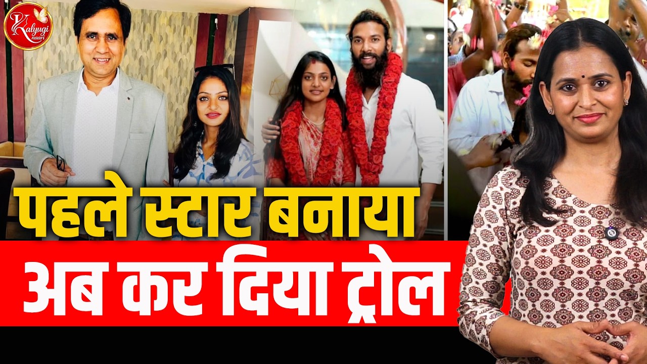 Kumbh Viral Girl Monalisa की शादी पर क्यों मचा बवाल? | Kalyugi Naari