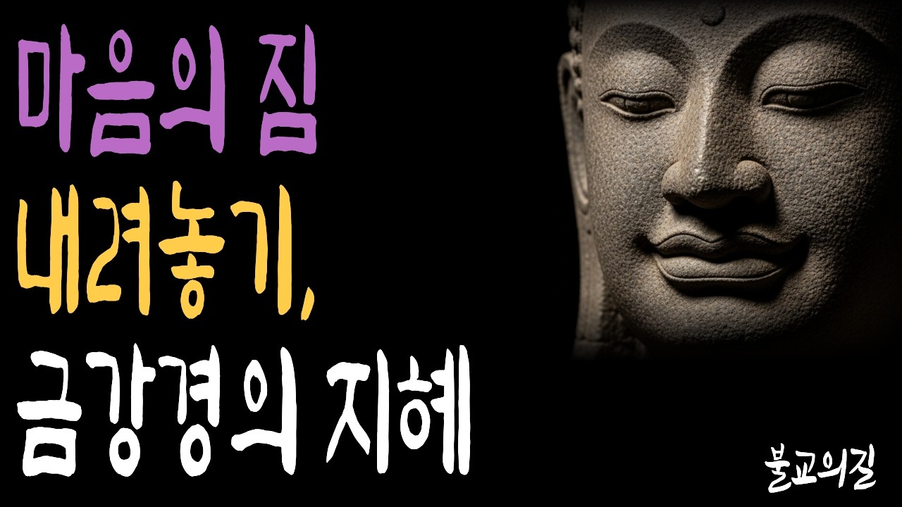혼자 짊어진 마음의 짐 부처님 가르침으로 내려놓는 법 | 부처님말씀  | 시니어불교 | 불교의길 | 마음의평안