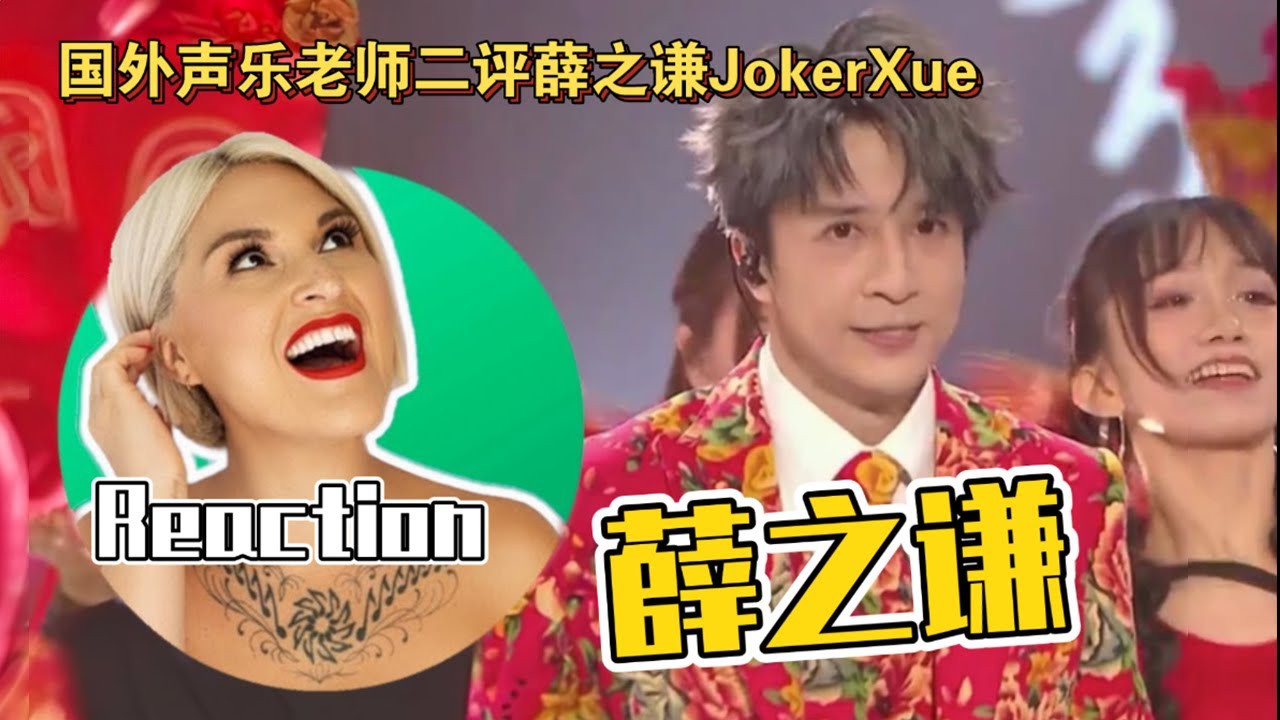 【彈幕版】國外聲樂老師二評薛之謙 Vocal Coach Reaction to Joker Cue 