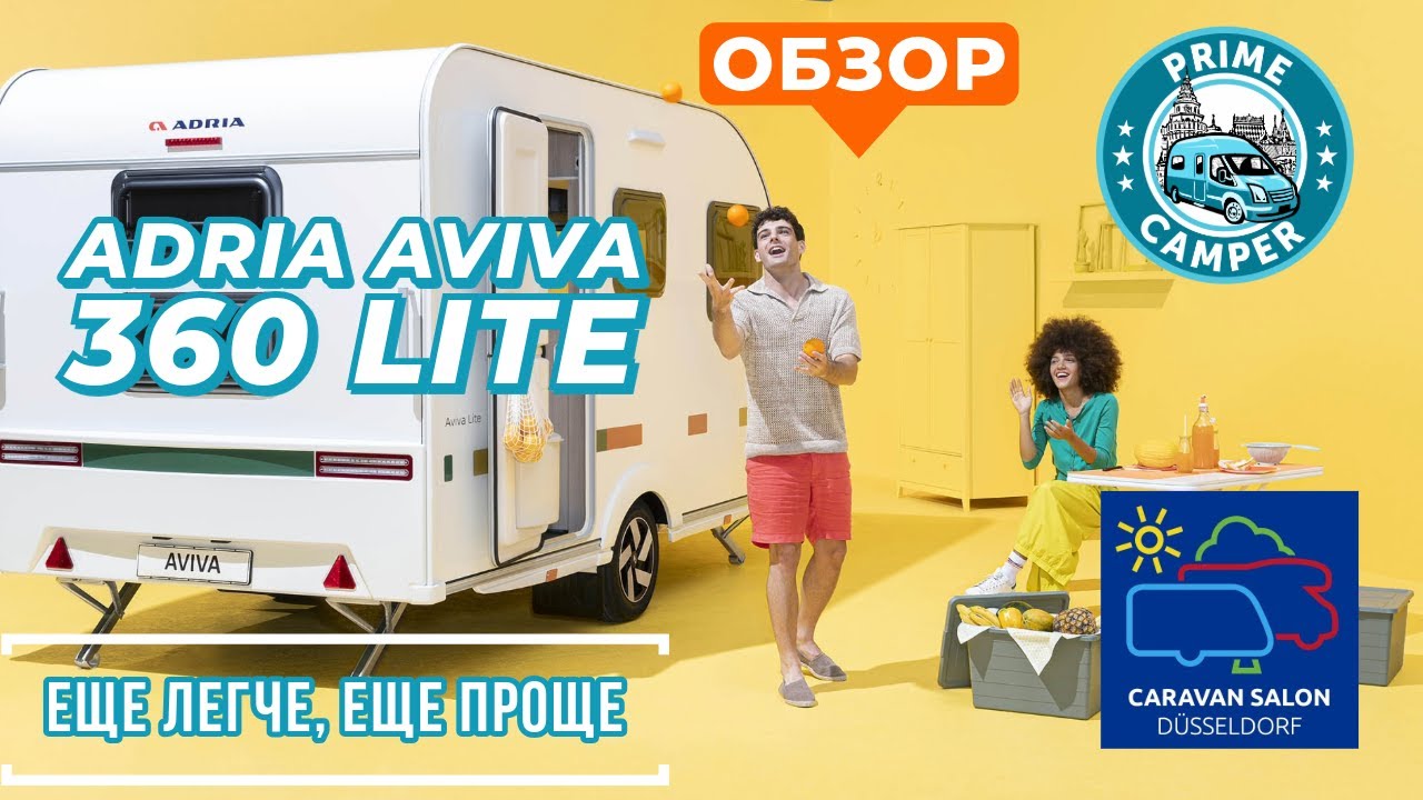 В 2024 еще легче, еще проще: прицеп АДРИЯ АВИВА ЛАЙТ (Adria Aviva 360 LITE)