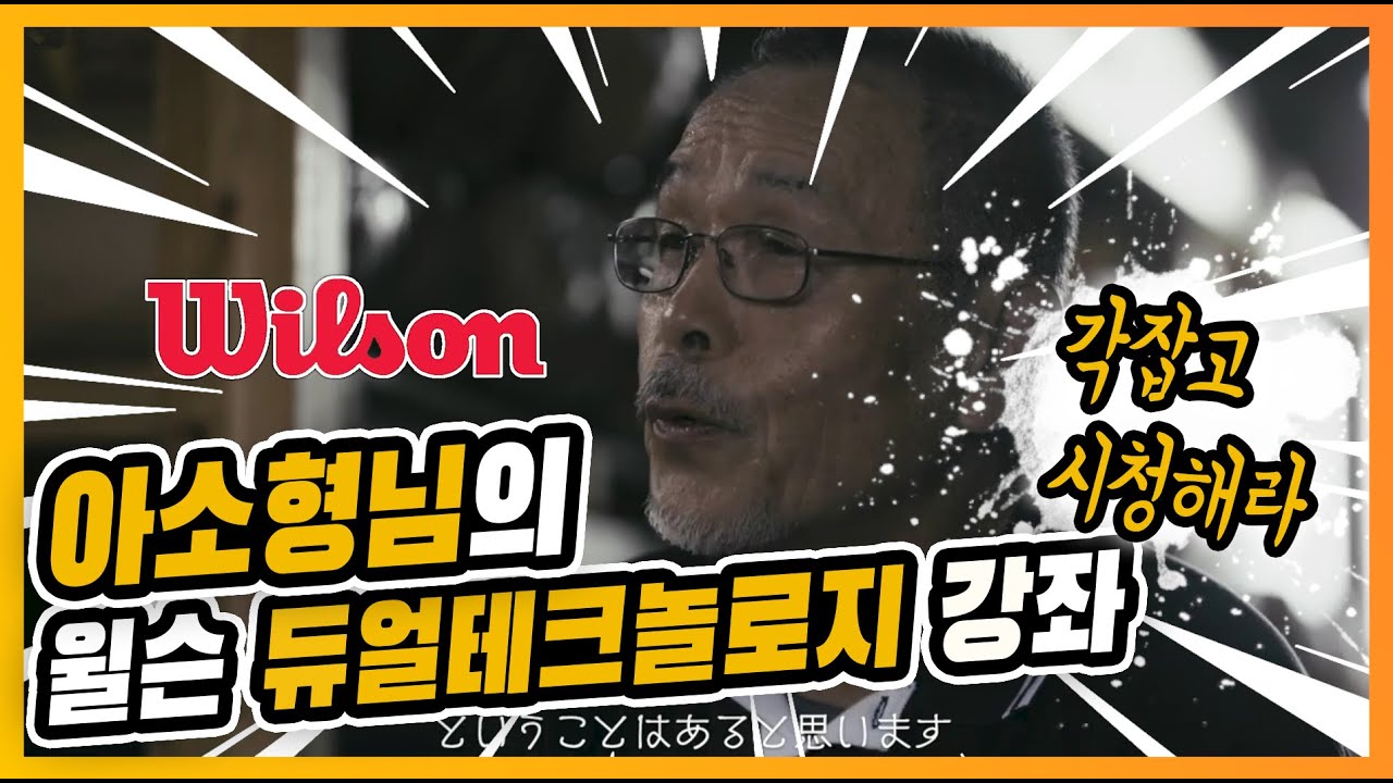 아소형님이 말하는 윌슨 듀얼 테크놀로지의 비밀 - a2k , a2000, staff 윌슨글러브 아소시게아키