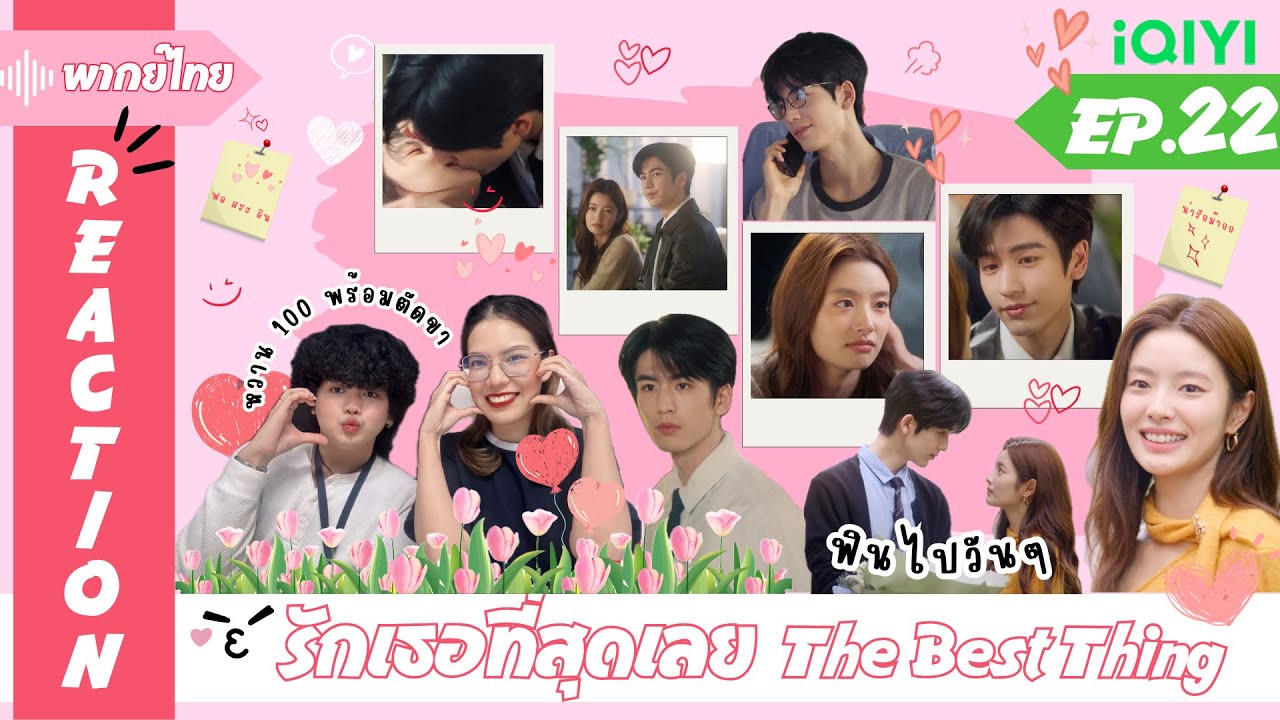 REACTION | [ENG SUB] รักเธอที่สุดเลย The Best Thing (พากย์ไทย) | EP.22 | #ไม้มาย