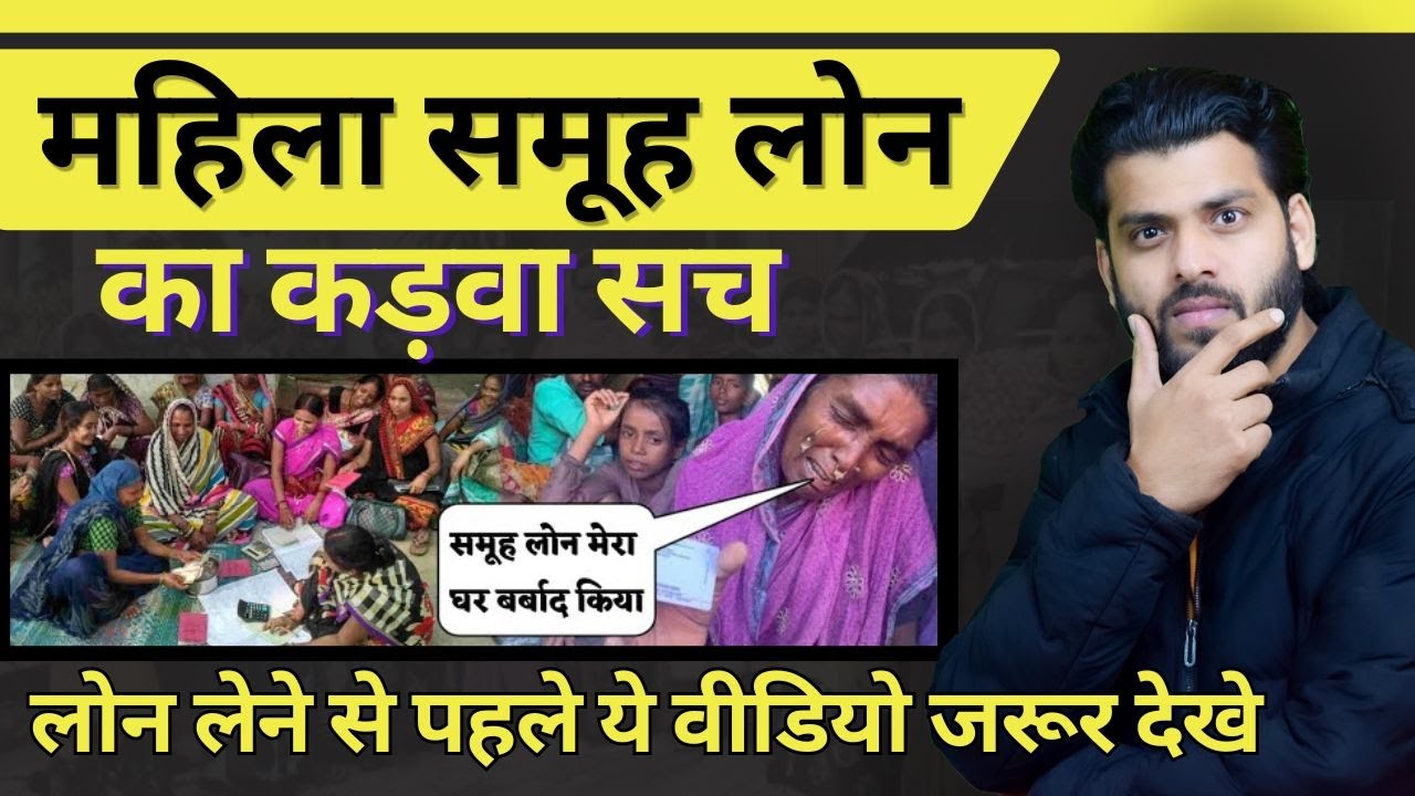 महिला समूह लोन का कड़वा सच। Mahila Samuh Loan kaise Milta hai | Mahila Samuh Loan maf | Love Baghel