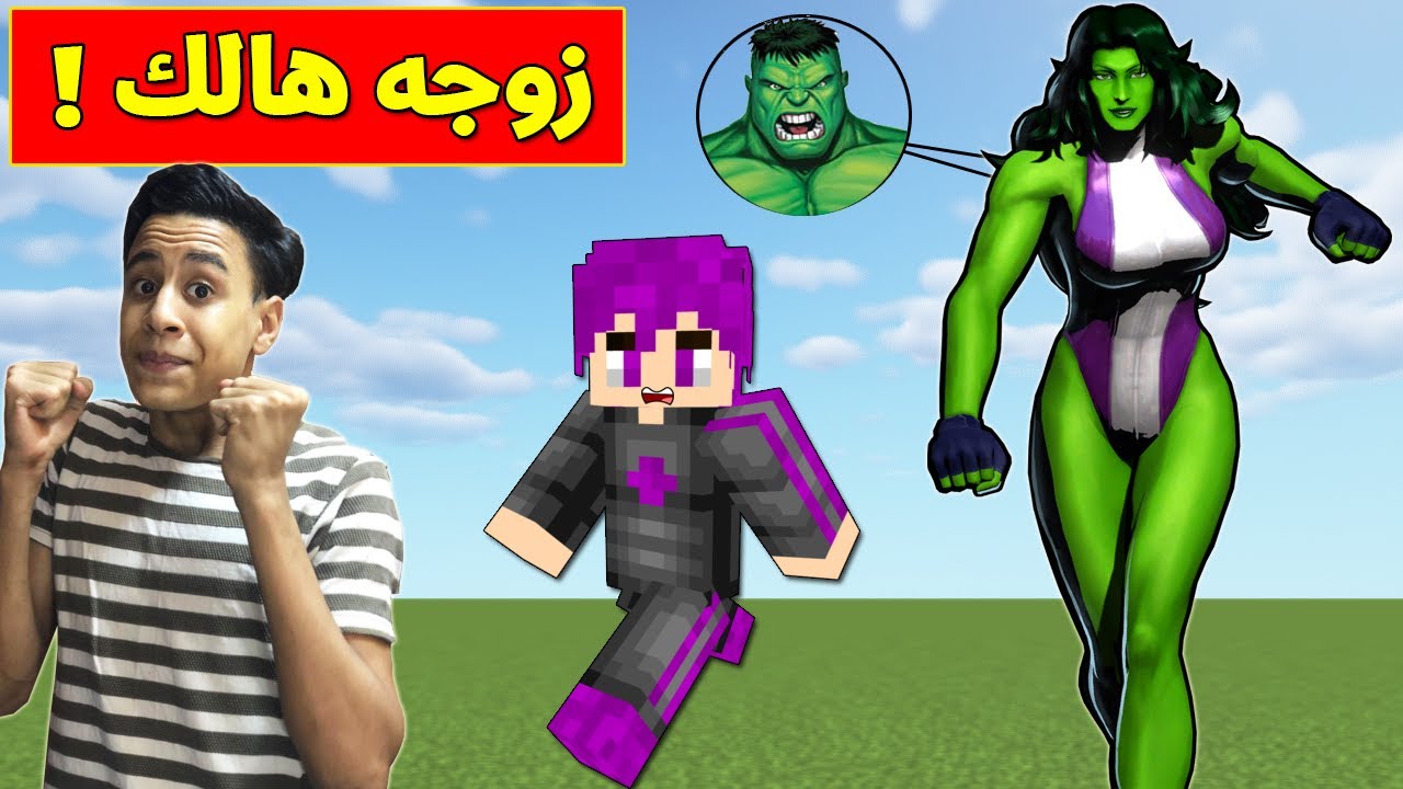 فلم ماين كرافت : زوجة هالك العملاق (الرجل الاخضر )!!؟ 🔥😱|MineCraft Movie