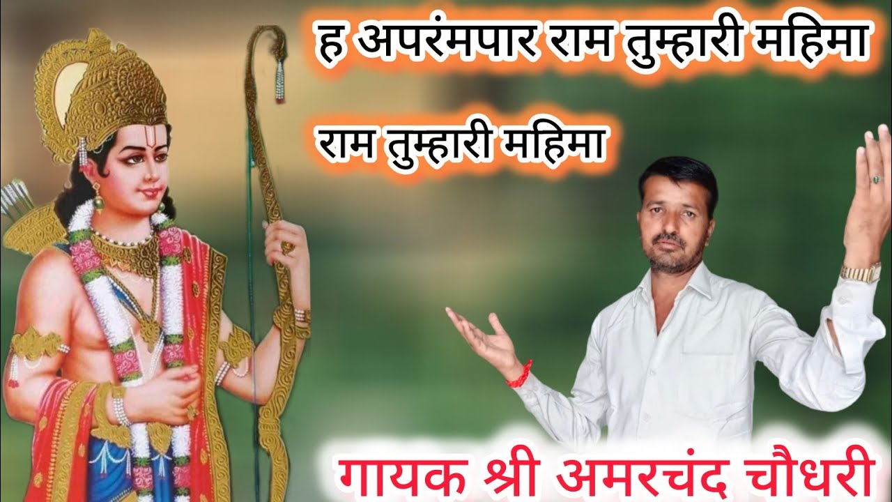 श्री रामचंद्र भगवान का सुंदरभजन// है अपरम्पार राम तुम्हारी महिमा //गायक श्री अमरचंद चौधरी