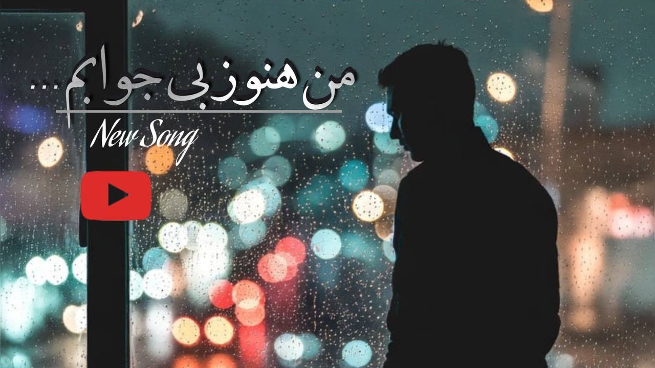 بی جواب | آهنگ عاشقانه و احساسی که قلبت رو می‌لرزونه 💔 | Noava