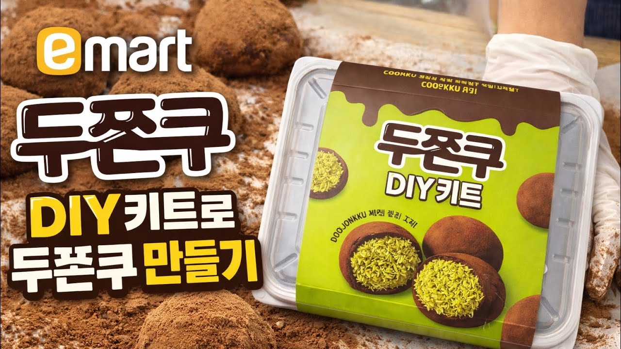 이마트 두쫀쿠 DIY키트로 ‘두쫀쿠’ 10개 만들기