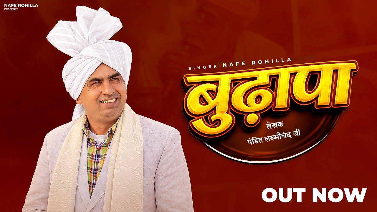 Budhapa बुढ़ापा (Official Video) : Nafe Rohilla | Lakhmichand Ji | New Haraynvi Ragni 2026