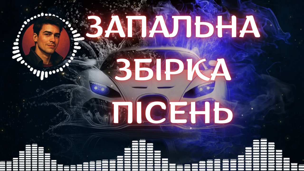 Найкращі Запальні Українські Пісні БАЛАМУТА