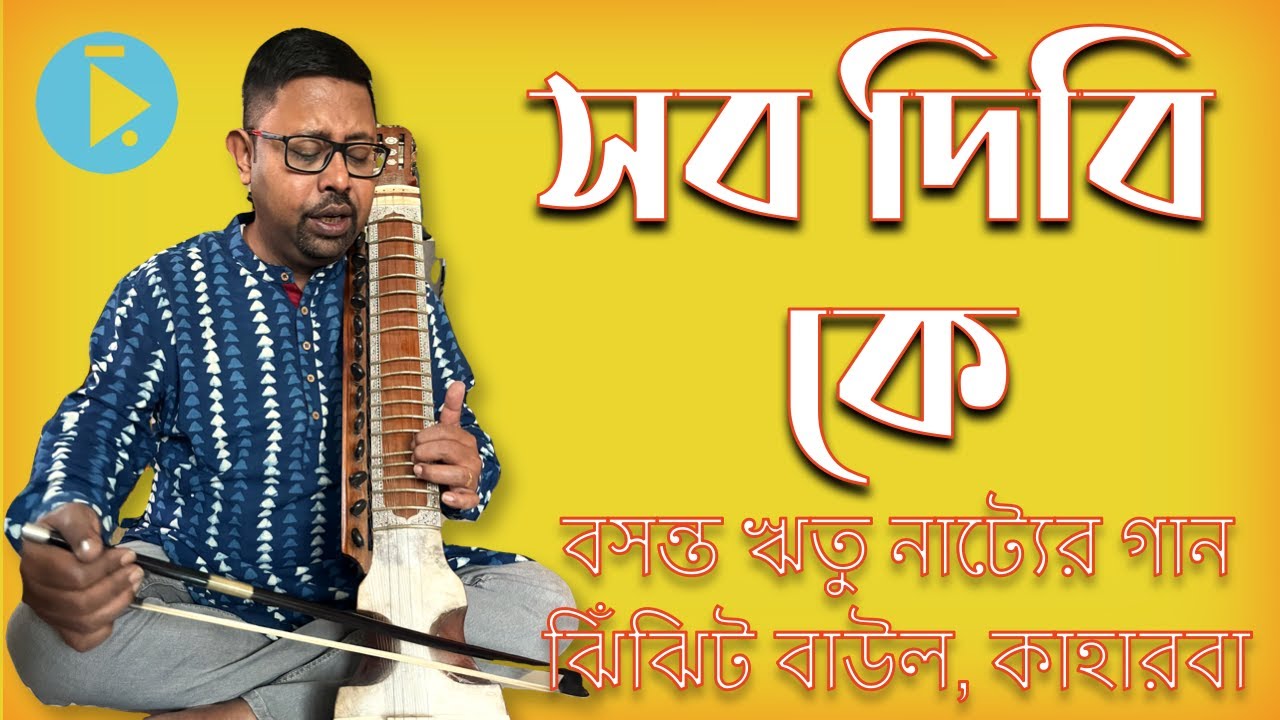 সব দিবি কে, বসন্ত ঋতুনাট্য ঝিঁঝিট-বাউল্‌, কাহারবা, ১৯২৩, শান্তিনিকেতন Sob Dibi Ke Song Tutorial
