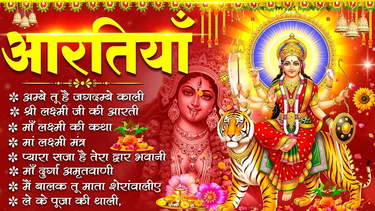 आरतियाँ Special | Durga Ji Ki Aarti | Jay Ambey Gauri | Mata Ki Aarti | Durga Aarti