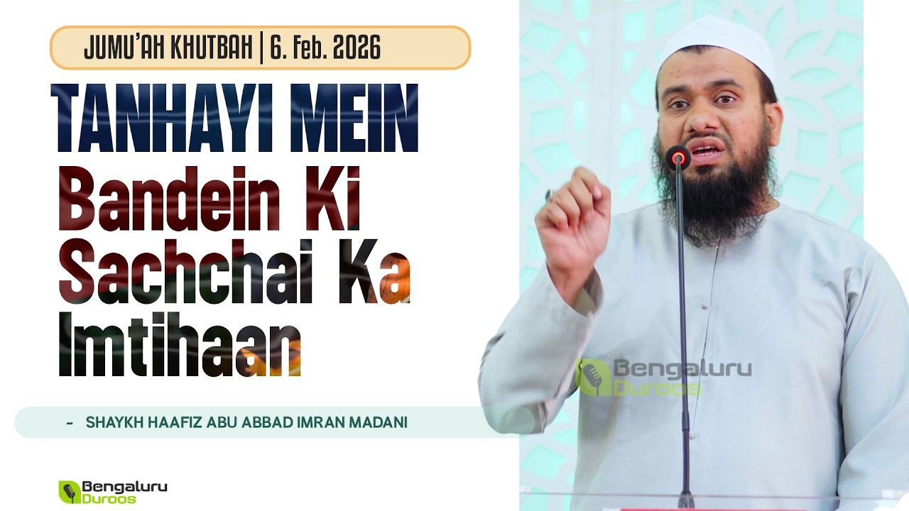Jumu'ah Khutbah | Tanhayi Mein Bandein Ki Sachchai Ka Imtihaan by Shaykh Abu Abbad Imran Madani