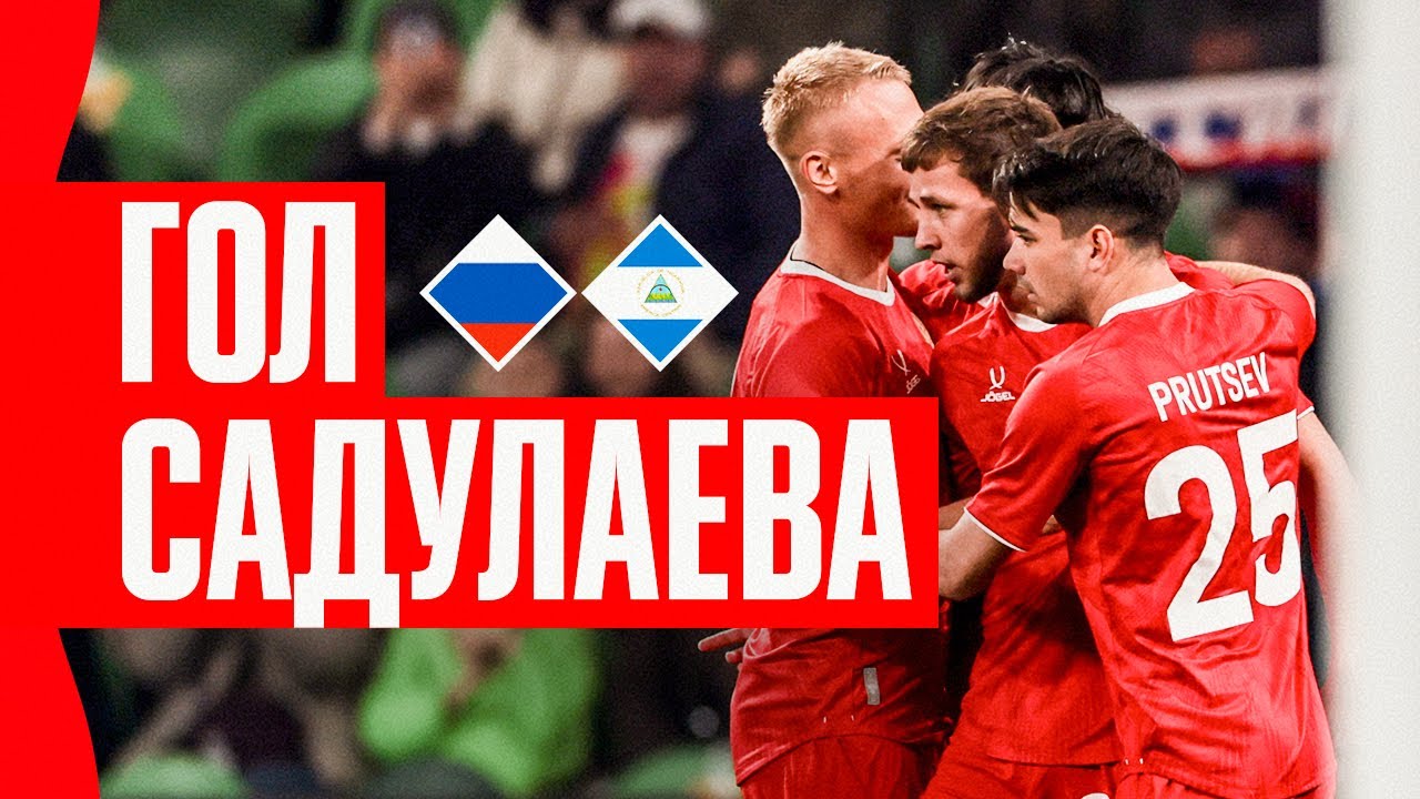 ГОЛ ЛЕЧИ САДУЛАЕВА | РОССИЯ &ndash; НИКАРАГУА | SADULAEV&rsquo;S GOAL | RUSSIA &ndash; NICARAGUA