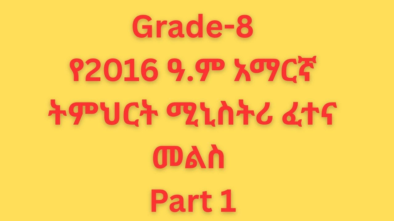የ2016 ዓ.ም የ8ኛ ክፍል አማርኛ ሚኒስትሪ ፈተና መልስ ከነሙሉ ማብራሪያው Part 1/ / Amharic  Exam