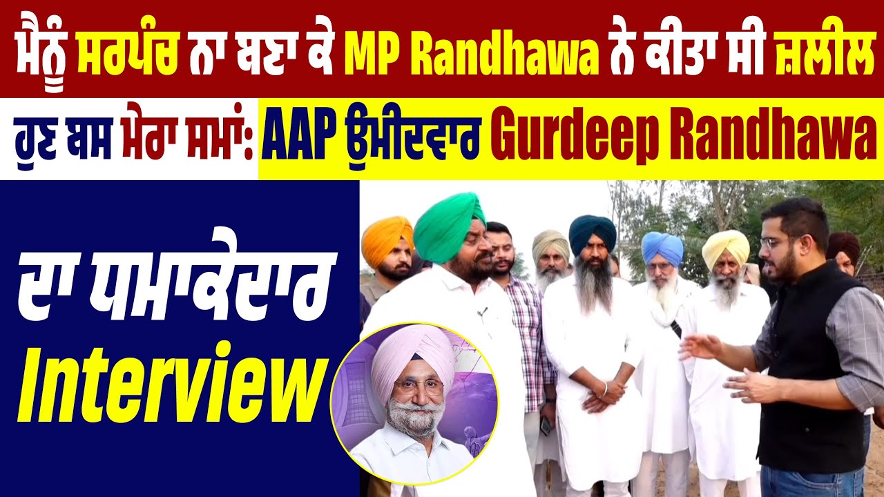 ਮੈਨੂੰ ਸਰਪੰਚ ਨਾ ਬਣਾ MP Randhawa ਨੇ ਕੀਤਾ ਸੀ ਜ਼ਲੀਲ, ਹੁਣ ਮੇਰਾ ਸਮਾਂ:Gurdeep Randhawa ਦਾ ਧਮਾਕੇਦਾਰ Interview