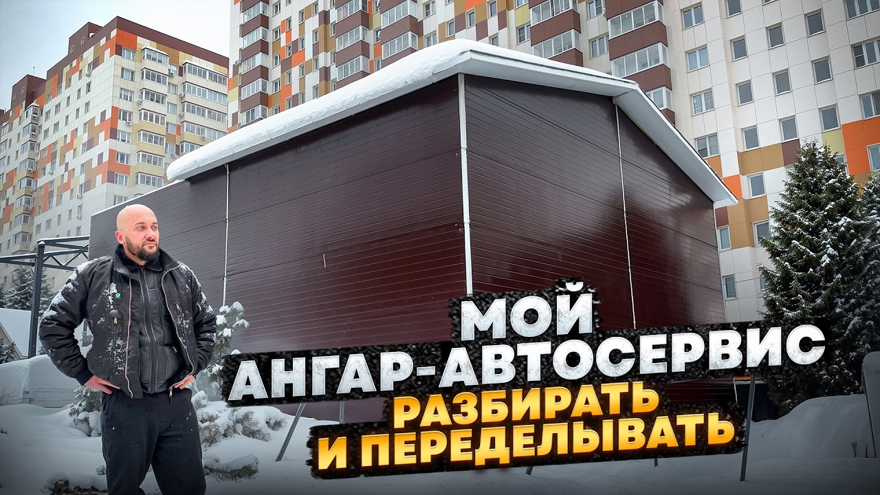 Мой Ангар - Автосервис теперь только РАЗБИРАТЬ и ПЕРЕДЕЛЫВАТЬ