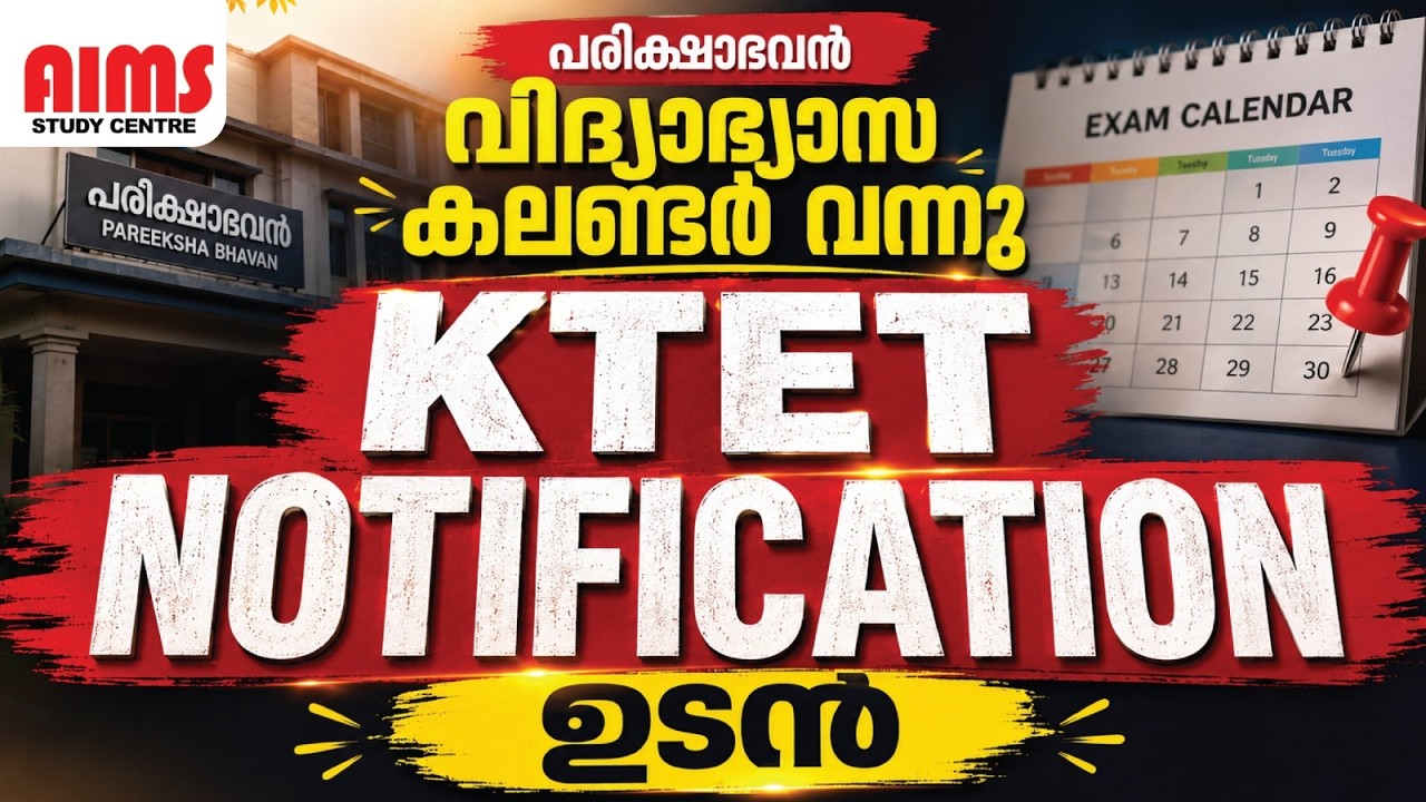 KTET NOTIFICATION ഉടൻ | പരീക്ഷ ഭവൻ വിദ്യാഭ്യാസ കലണ്ടർ വന്നു | #ktet_notification #ktet2026 #ktetexam