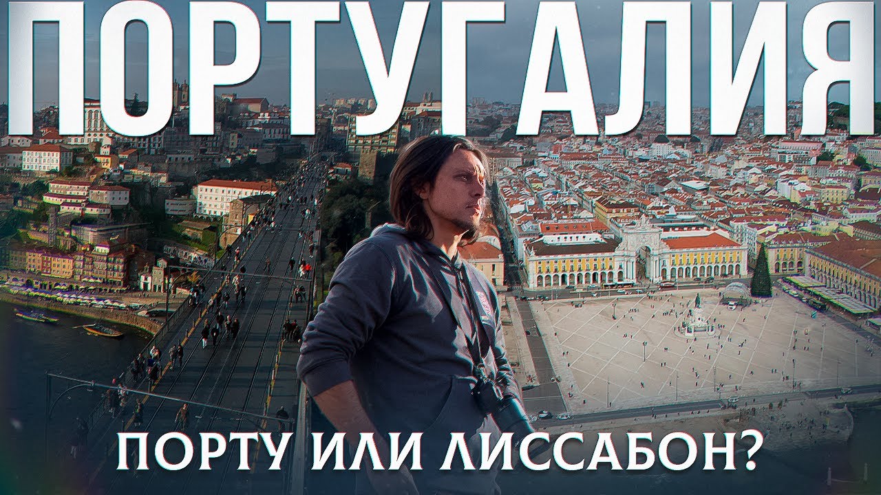 Португалия 2025. Как здесь живется местным, куда поехать путешественникам.