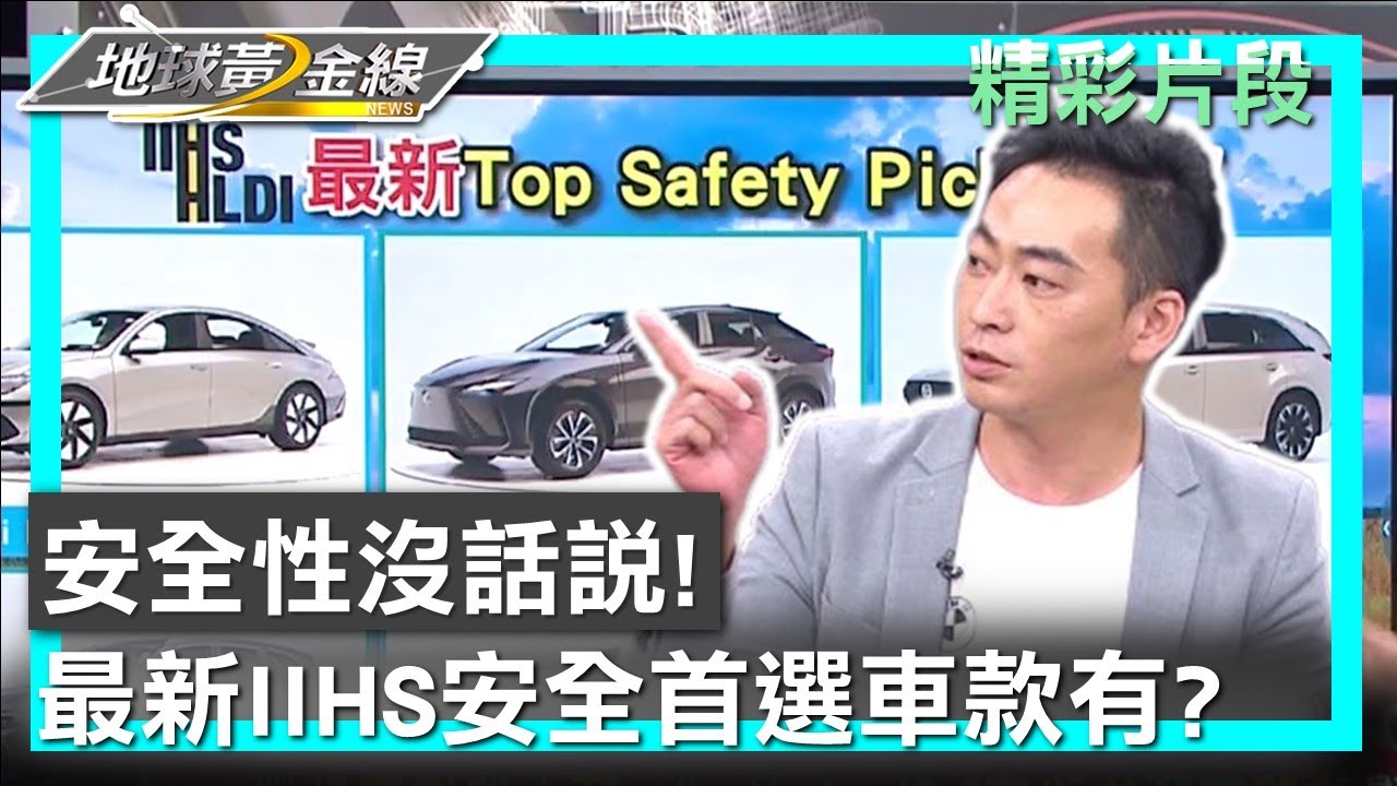 安全性沒話說! 最新IIHS進階安全首選車款有? 地球黃金線 20231006 (1/4)