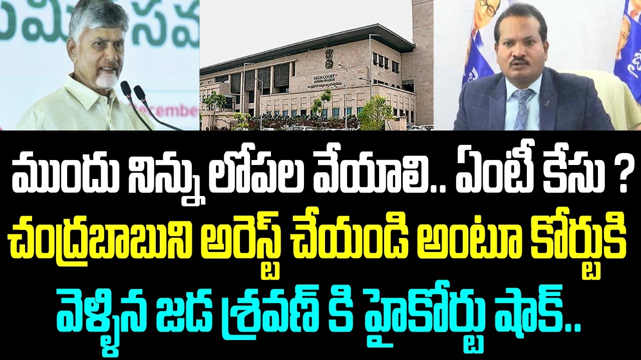 ముందు నిన్ను లోపల వేయాలి.. ఏంటీ కేసు ? చంద్రబాబుని అరెస్ట్ చేయండి అంటూ కోర్టుకి వెళ్ళిన జడ శ్రవణ్