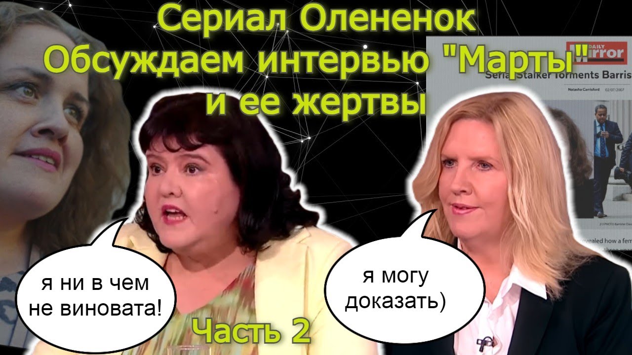 Олененок ч.2. Интервью Фионы и ее первой жертвы