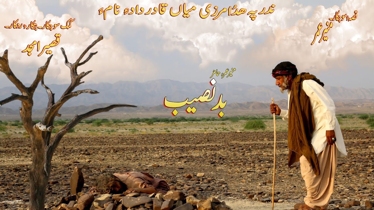 New Balochi Film | BADNASEEB 2020 | A Film By Muneer Umar
