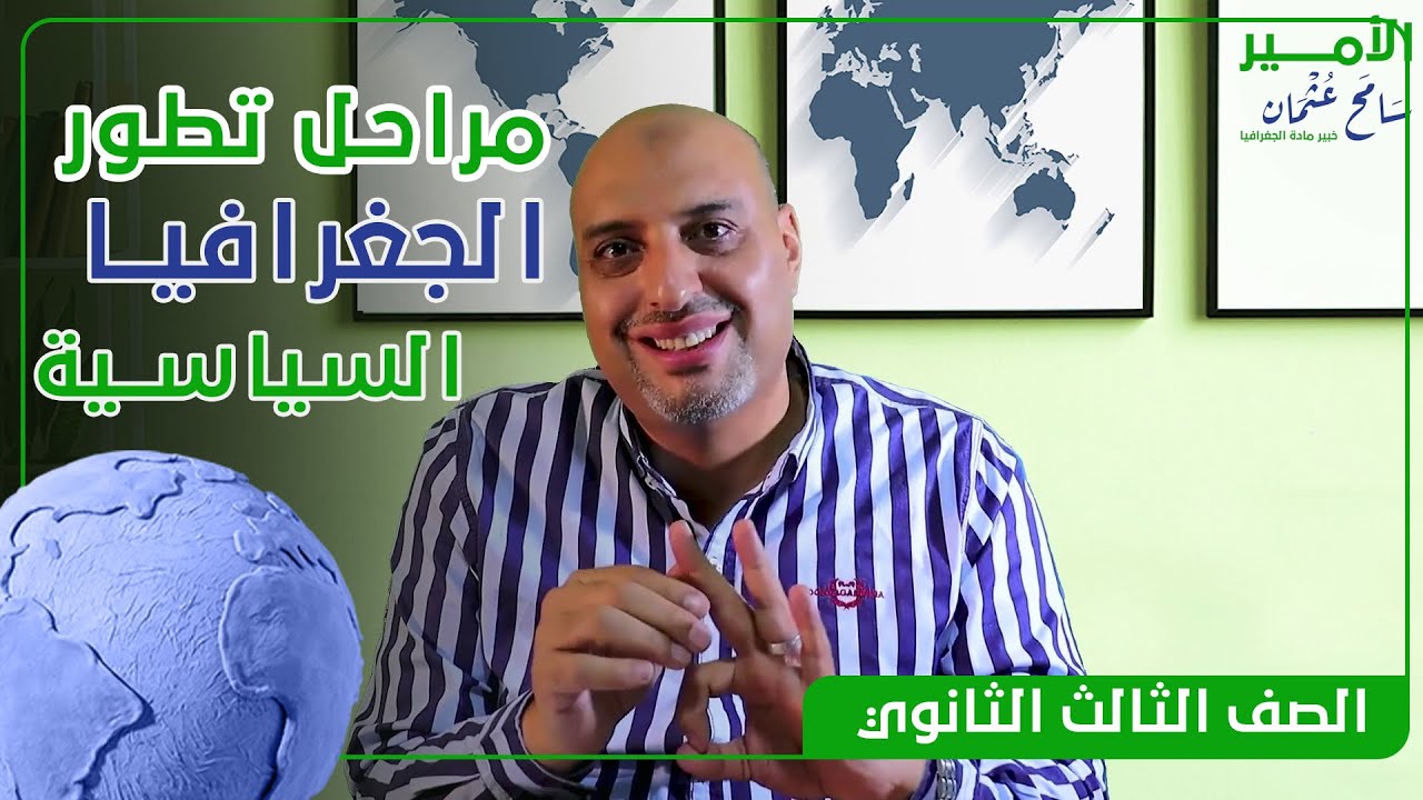 مراحل تطور الجغرافيا السياسية  | الصف الثالث الثانوي | الأمير سامح عثمان