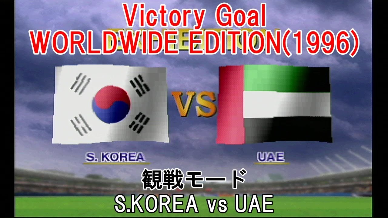 『#Victory Goal WORLDWIDE EDITION(1996)【#観戦モード】#3』S.KOREA vs UAE